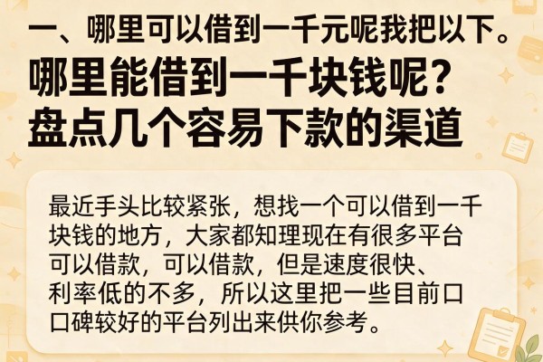 哪里能借到一千块钱呢？盘点几个容易下款的渠道
