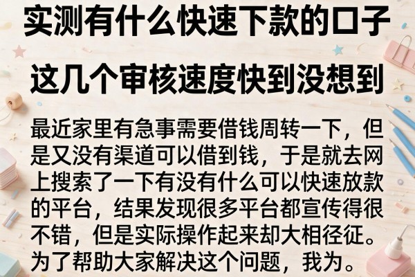 实测有什么快速下款的口子，这几个审核速度快到没想到