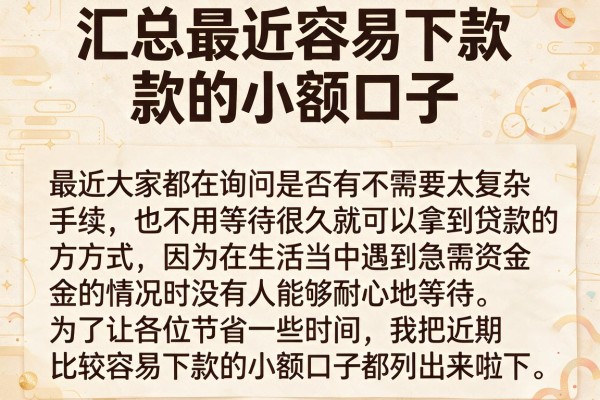 汇总最近容易下款的小额口子，这几个通过率比较稳