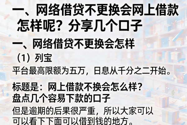 网上借款不换会怎么样？盘点几个容易下款的口子