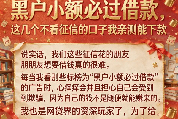 黑户小额必过借款，这几个不看征信的口子我亲测能下款