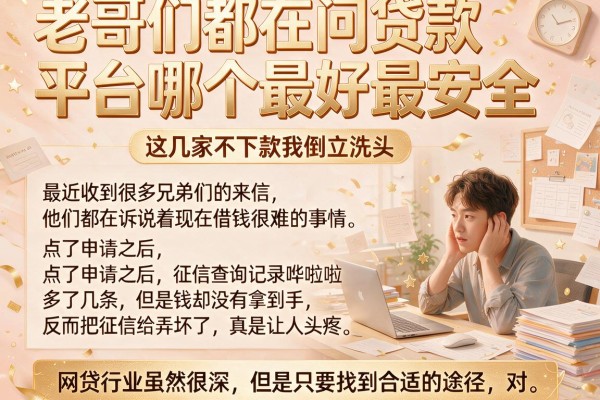 老哥们都在问贷款平台哪个最好最安全，这几家不下款我倒立洗头