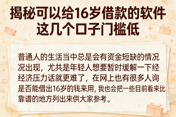 揭秘可以给16岁借款的软件，这几个口子门槛低