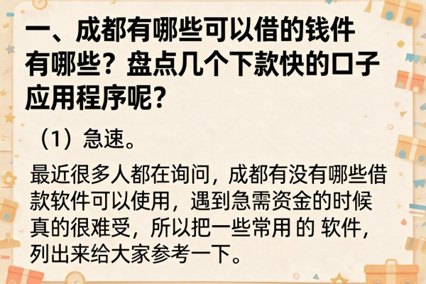 成都的借款软件有哪些？盘点几个下款快的口子