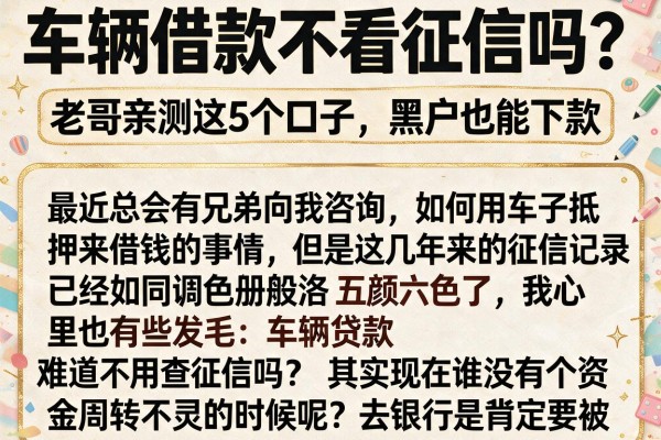 车辆借款不看征信吗?老哥亲测这5个口子,黑户也能下款