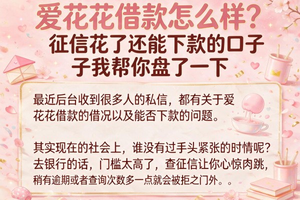 爱花花借款怎么样？征信花了还能下款的口子我帮你盘了一下