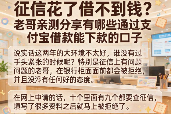 征信花了借不到钱？老哥亲测分享有哪些通过支付宝借款能下款的口子