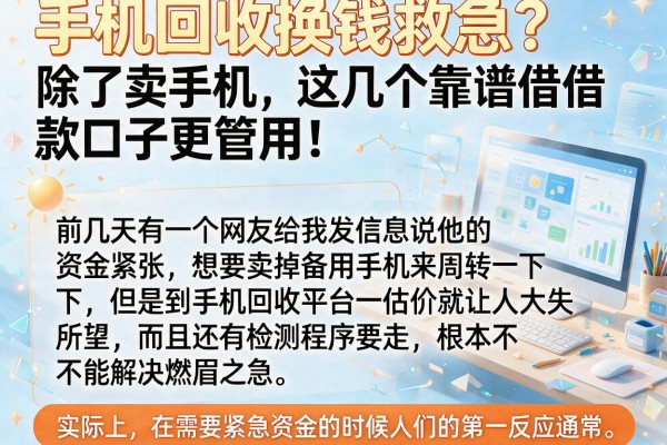 手机回收换钱救急？除了卖手机，这几个靠谱借款口子更管用！