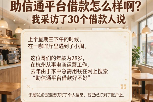 助信通平台借款怎么样啊？我采访了30个借款人说实话