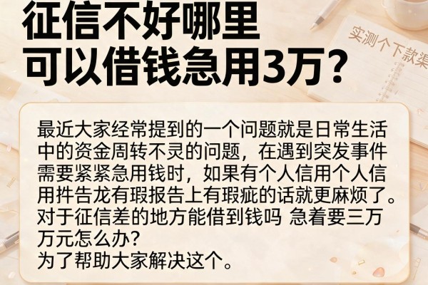 征信不好哪里可以借钱急用3万？实测这几个下款渠道