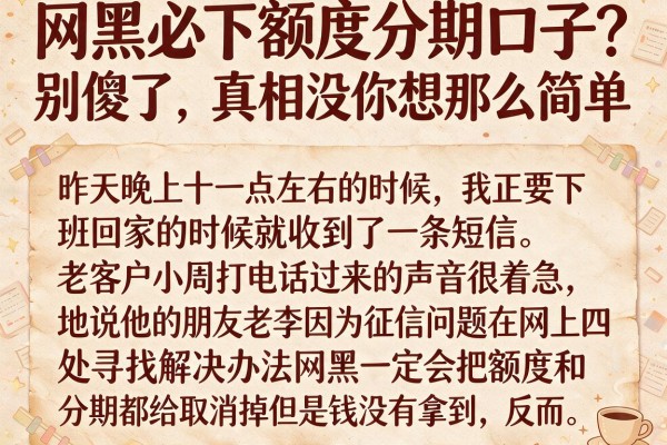 网黑必下额度分期口子？别傻了，真相没你想那么简单