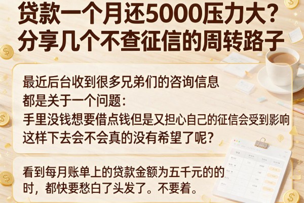 贷款一个月还5000压力大？分享几个不查征信的周转路子