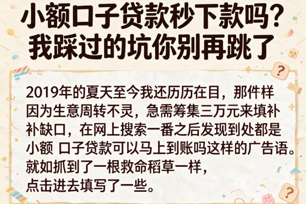 小额口子贷款秒下款吗？我踩过的坑你别再跳了