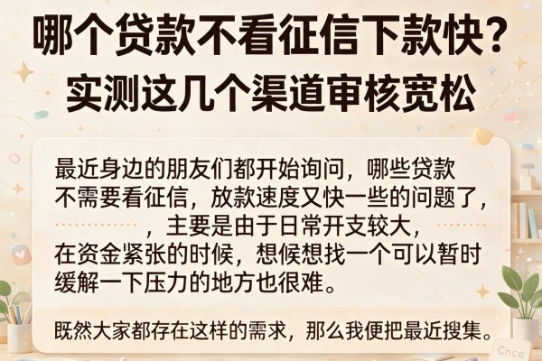哪个贷款不看征信下款快？实测这几个渠道审核宽松