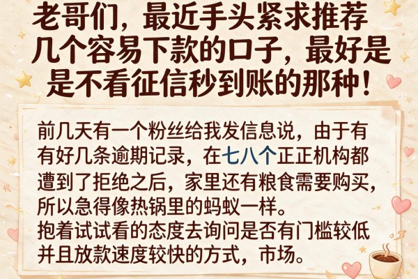 老哥们，最近手头紧求推荐几个容易下款的口子，最好是不看征信秒到账的那种！