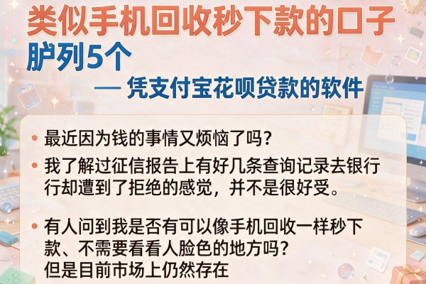 类似手机回收秒下款的口子，胪列5个凭支付宝花呗贷款的软件
