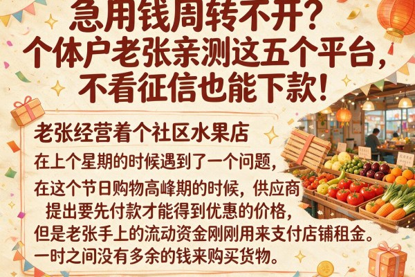 急用钱周转不开？个体户老张亲测这五个平台，不看征信也能下款！