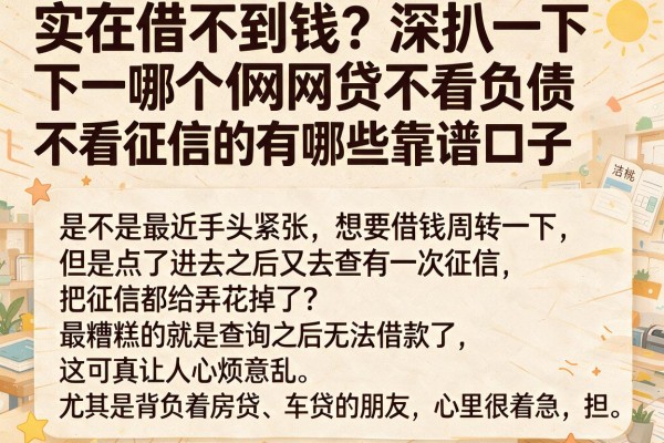 实在借不到钱？深扒一下哪个网贷不看负债不看征信的有哪些靠谱口子