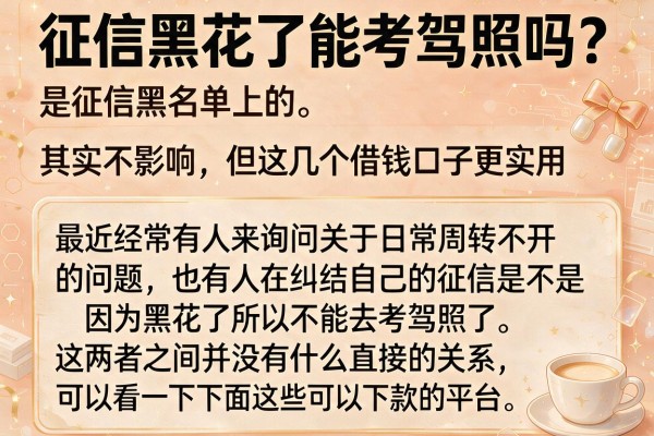 征信黑花了能考驾照吗？其实不影响，但这几个借钱口子更实用