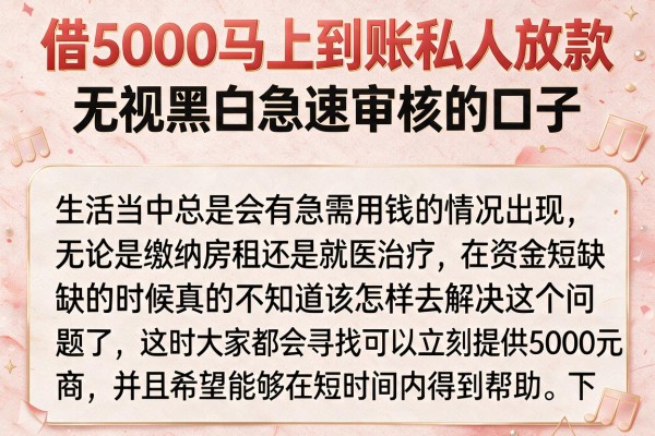 借5000马上到账私人放款,无视黑白急速审核的口子