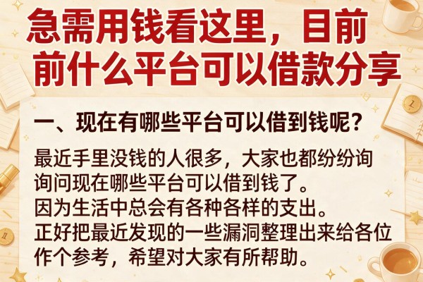 急需用钱看这里，目前什么平台可以借款分享