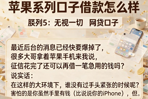 苹果系列口子借款怎么样，胪列5个无视一切的网贷口子