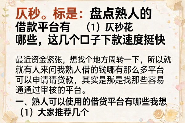 盘点熟人的借款平台有哪些，这几个口子下款速度挺快