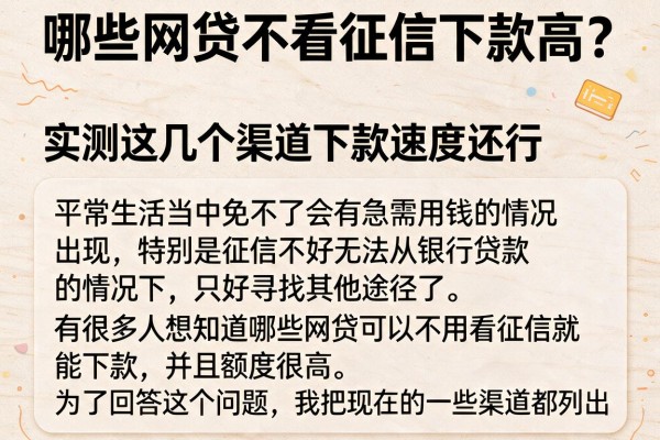 哪些网贷不看征信下款高？实测这几个渠道下款速度还行