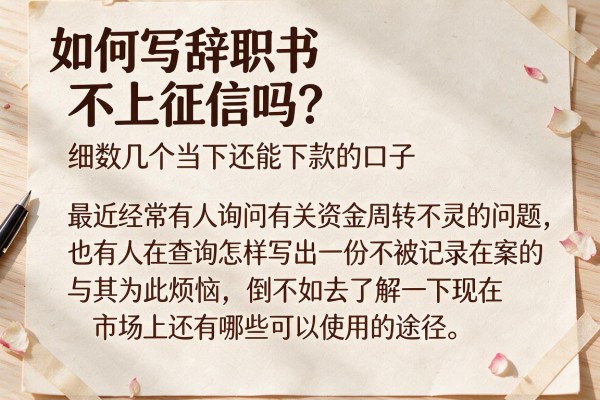 如何写辞职书不上征信吗？细数几个当下还能下款的口子