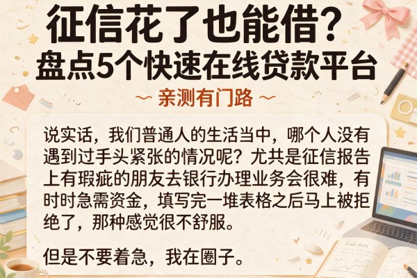 征信花了也能借？盘点5个快速在线贷款平台，亲测有门路