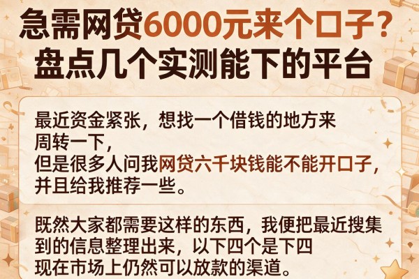 急需网贷6000元来个口子?盘点几个实测能下的平台