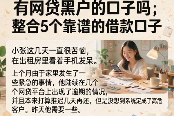 有网贷黑户的口子吗，整合5个靠谱的借款口子