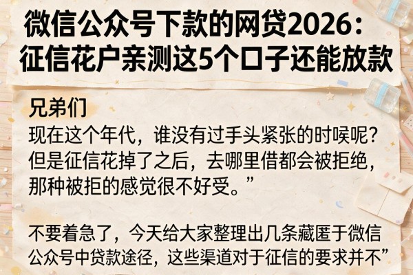 微信公众号下款的网贷2026：征信花户亲测这5个口子还能放款