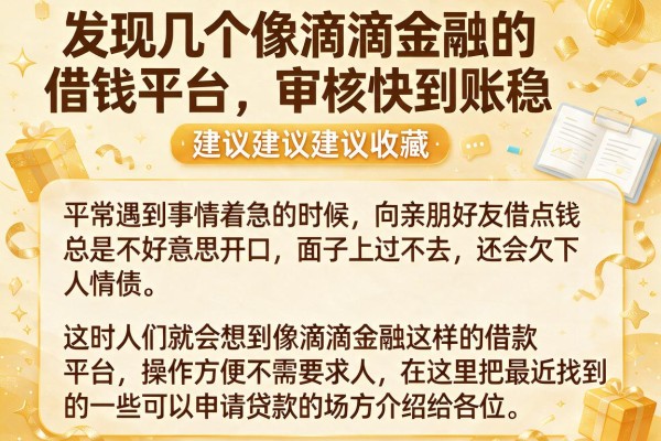 发现几个像滴滴金融的借钱平台，审核快到账稳建议收藏