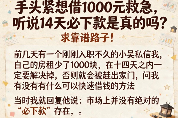 手头紧想借1000元救急，听说14天必下款是真的吗？求靠谱路子！