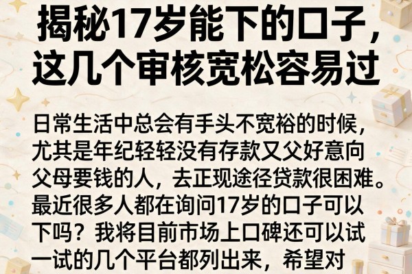 揭秘17岁能下的口子，这几个审核宽松容易过