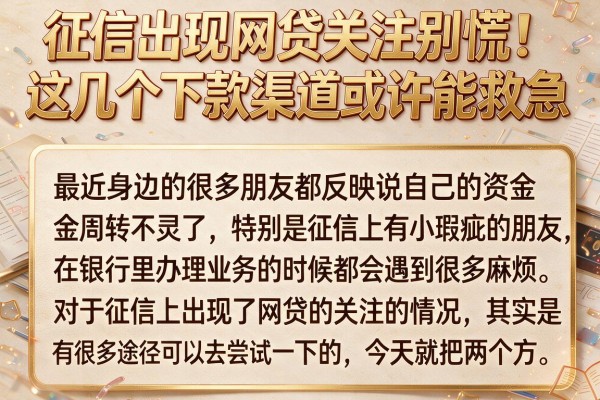 征信出现网贷关注别慌，这几个下款渠道或许能救急