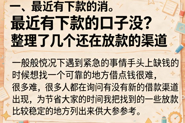 最近有下款的口子没？整理了几个还在放款的渠道
