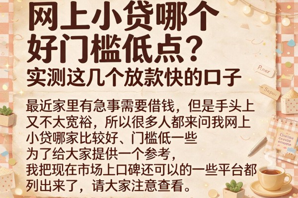 网上小贷哪个好门槛低点？实测这几个放款快的口子