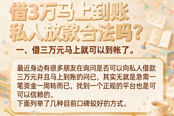 借3万马上到账私人放款合法吗？盘点几个实测下款的平台