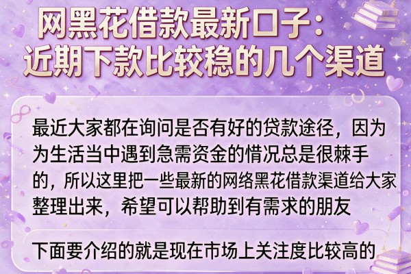网黑花借款最新口子：近期下款比较稳的几个渠道