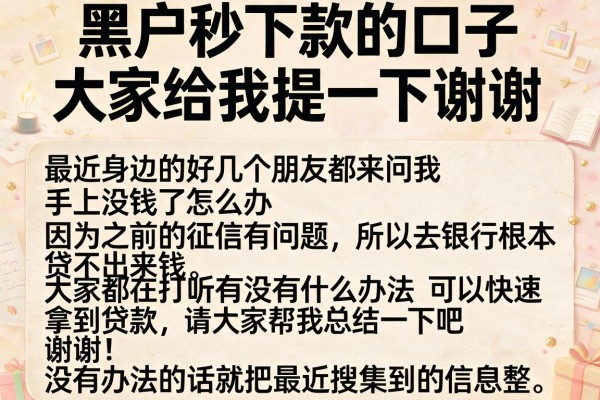 黑户秒下款的口子大家给我提一下谢谢,整理了几个实测可用的