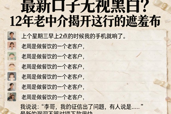 最新口子无视黑白？12年老中介揭开这行的遮羞布