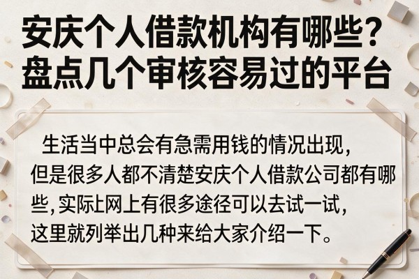 安庆个人借款机构有哪些？盘点几个审核容易过的平台