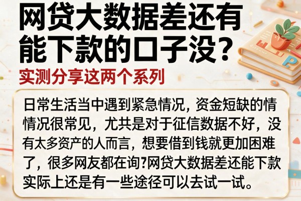 网贷大数据差还有能下款的口子没？实测分享这两个系列