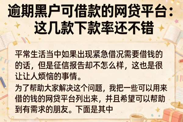 逾期黑户可借款的网贷平台：这几款下款率还不错