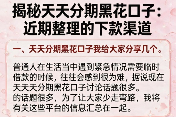 揭秘天天分期黑花口子：近期整理的下款渠道