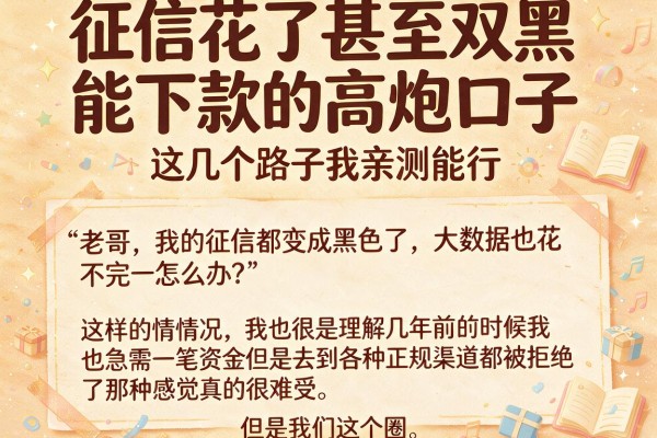 征信花了甚至双黑能下款的高炮口子，这几个路子我亲测能行