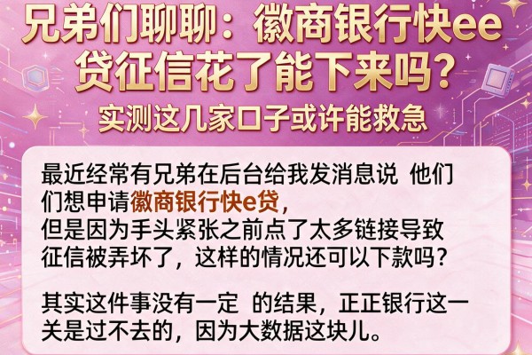 兄弟们聊聊：徽商银行快e贷征信花了能下来吗？实测这几家口子或许能救急