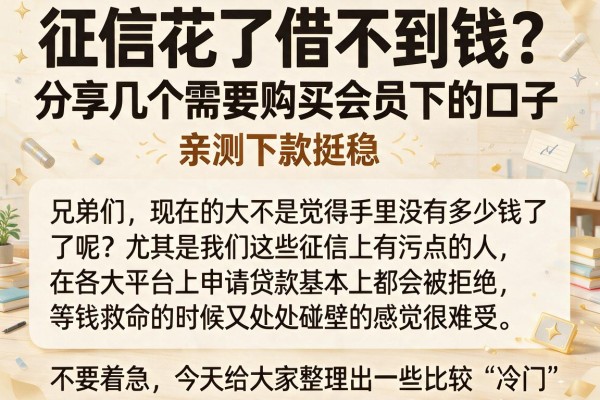 征信花了借不到钱？分享几个需要购买会员下的口子，亲测下款挺稳